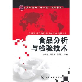 食品分析与检验技术 李京东 化学工业出版社 9787122106841 正版旧书
