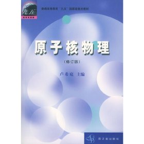原子核物理(修订版) 卢希庭 中国原子能出版社 9787502221881 正版旧书