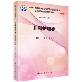 儿科护理学(案例版) 沙丽艳 科学出版社 9787030557773 正版旧书