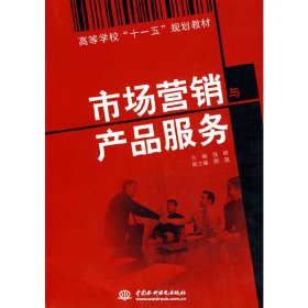 市场营销与产品服务 钱峰 中国水利水电出版社 9787508471235 正版旧书