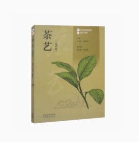 茶艺(第四版第4版) 马小玲 潘素华 高等教育出版社 9787040598131 正版旧书