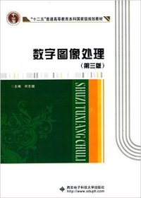 数字图像处理（第三版第3版） 何东健 西安电子科技大学出版社 9787560635972 正版旧书