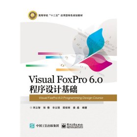 Visual FoxPro 6.0 程序设计基础 宋立智 电子工业出版社 9787121299803 正版旧书