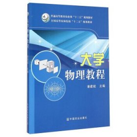 大学物理教程 潘建斌 中国农业出版社 9787109192034 正版旧书