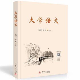 大学语文 张剑平,曾君 华中科技大学出版社 9787568081665 正版旧书