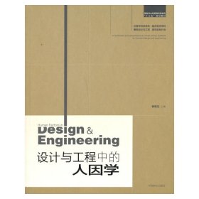 设计与工程中的人因学 韩维生 中国林业出版社 9787503880926 正版旧书