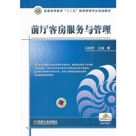 前厅客房服务与管理 冯艳芳 机械工业出版社 9787111394389 正版旧书