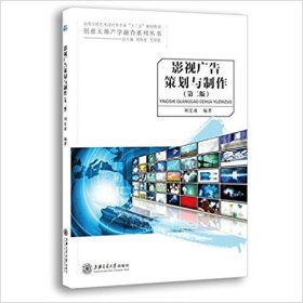 影视广告策划与制作（第二版第2版） 刘宏波 上海交通大学出版社 9787313177254 正版旧书