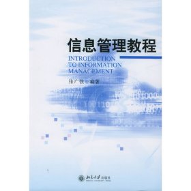 信息管理教程 张广钦 北京大学出版社 9787301087336 正版旧书