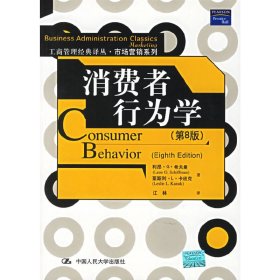 消费者行为学(第8版第八版) 希夫曼 中国人民大学出版社 9787300077680 正版旧书