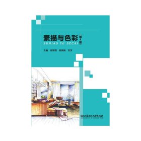 素描与色彩（第2版第二版） 侯智国 北京理工大学出版社 9787568202572 正版旧书