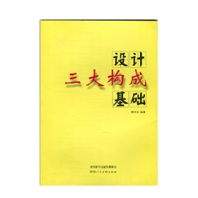 设计三大构成基础 窦项东 陕西人民美术出版社 9787536830936 正版旧书