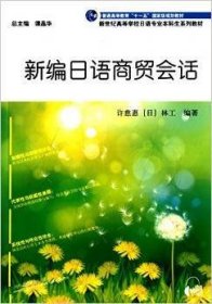 新编日语商贸会话 许慈惠 上海外语教育出版社 9787544638883 正版旧书