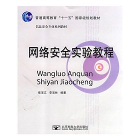 网络安全实验教程 崔宝江 李宝林 北京邮电大学出版社 9787563515745 正版旧书