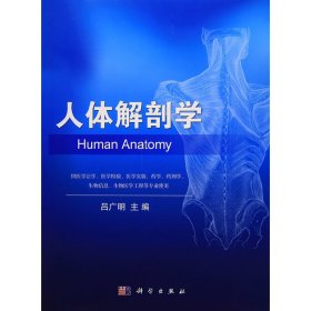人体解剖学 吕广明 科学出版社 9787030484994 正版旧书