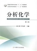 分析化学 第二版第2版 康立娟 申凤善 中国农业出版社 9787109171480 正版旧书