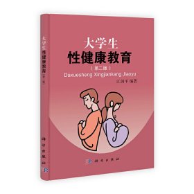 大学生性健康教育(第二版第2版) 江剑平 科学出版社 9787030316790 正版旧书