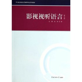 影视视听语言(第2版第二版) 张菁 中国传媒大学出版社 9787565708237 正版旧书