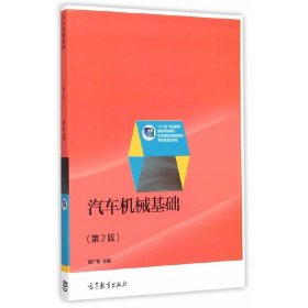 汽车机械基础-(第2版第二版) 蔡广新 高等教育出版社 9787040415605 正版旧书