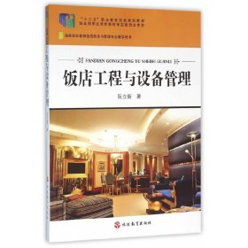 饭店工程设备管理 阮立新 旅游教育出版社 9787563732760 正版旧书