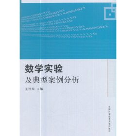 数学实验及典型案例分析 王浩华 中国科学技术大学出版社 9787312042560 正版旧书