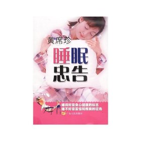 睡眠忠告 黄席珍 广东人民出版社 9787218042558 正版旧书