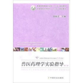兽医药理学实验指导 曾振灵 中国农业出版社 9787109235687 正版旧书