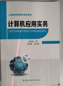 计算机应用实务 胡成松 电子科技大学出版社 9787564751432 正版旧书