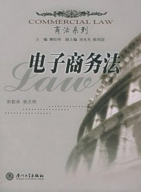 电子商务法 郭懿美 蔡庆辉 厦门大学出版社 9787561521649 正版旧书