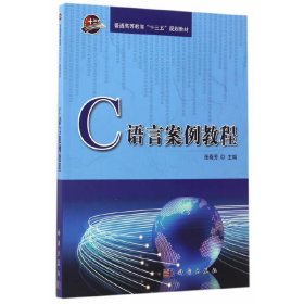 C语言案例教程 张春芳 科学出版社 9787030512598 正版旧书