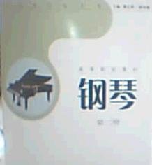 钢琴(第二册) 黄红辉 百花洲文艺出版社 9787807423614 正版旧书