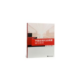 中国近现代史纲要辅导教程 付江红 武汉大学出版社 9787307200708 正版旧书