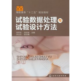 试验数据处理与试验设计方法 肖怀秋 刘洪波 化学工业出版社 9787122155603 正版旧书