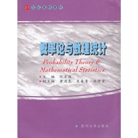 概率论与数理统计 阮宏顺 苏州大学出版社 9787567200920 正版旧书