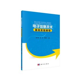 电子信息技术基础实验教程 梁文海 科学出版社 9787030411488 正版旧书