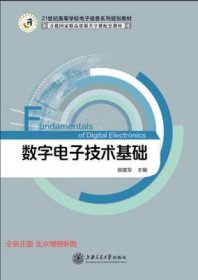 数字电子技术基础 候建军 上海交通大学出版社 9787313108333 正版旧书