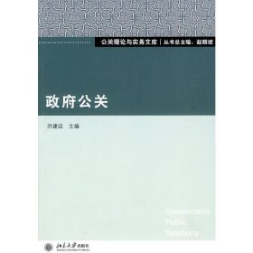 政府公关 洪建设 北京大学出版社 9787301170755 正版旧书