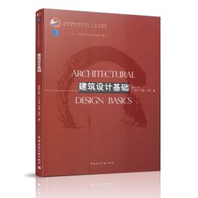 建筑设计基础 丁沃沃 中国建筑工业出版社 9787112169849 正版旧书