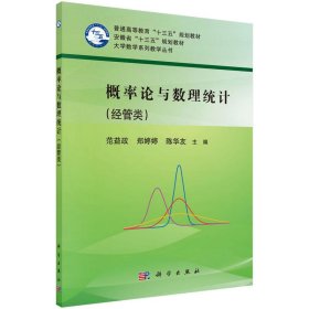 概率论与数理统计(经管类) 范益政 科学出版社 9787030574985 正版旧书
