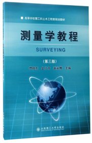 测量学教程(第三版第3版) 伊晓东 大连理工大学出版社 9787568505833 正版旧书