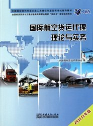 国际航空货运代理理论与实务 中国国际货运代理协会 中国商务出版社 9787510302312 正版旧书