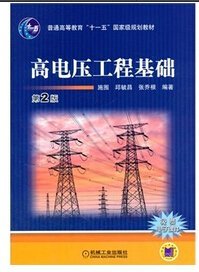 高电压工程基础-第2版第二版 施围 机械工业出版社 9787111463627 正版旧书