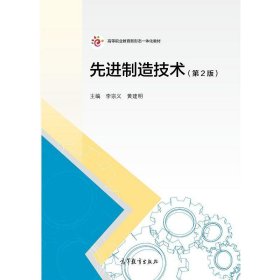 先进制造技术-(第2版第二版) 李宗义 高等教育出版社 9787040475852 正版旧书