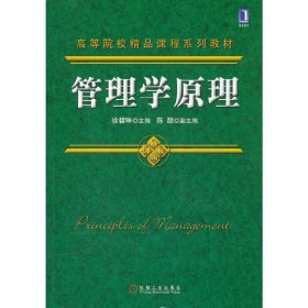 管理学原理 徐碧琳 机械工业出版社 9787111374053 正版旧书