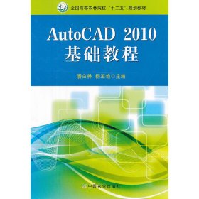 AutoCAD 2010基础教程 潘白桦 杨玉艳 中国农业出版社 9787109159174 正版旧书