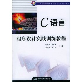 C语言程序设计实践训练教程 朱承学 中国水利水电出版社 9787508421315 正版旧书
