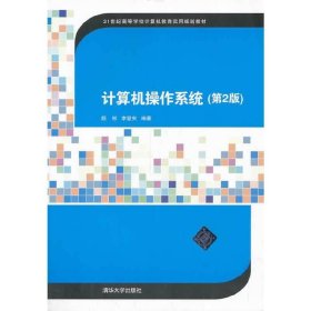 计算机操作系统(第2版第二版) 颜彬 李登实 清华大学出版社 9787302335290 正版旧书