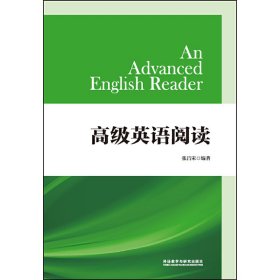 高级英语阅读 张昌宋 外语教学与研究出版社 9787513596183 正版旧书