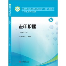 老年护理 杨术兰 华中科技大学出版社 9787568047494 正版旧书