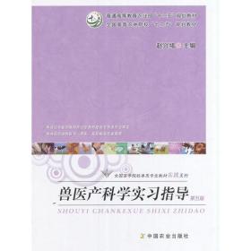 兽医产科学实习指导(第五版第5版) 赵兴绪 中国农业出版社 9787109204942 正版旧书